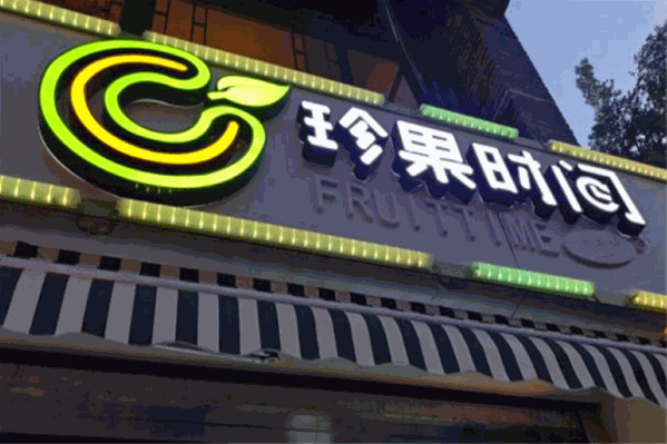 珍果时间奶茶