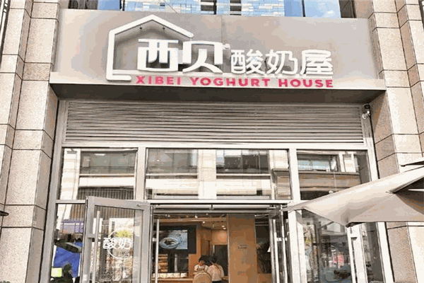 西贝酸奶屋