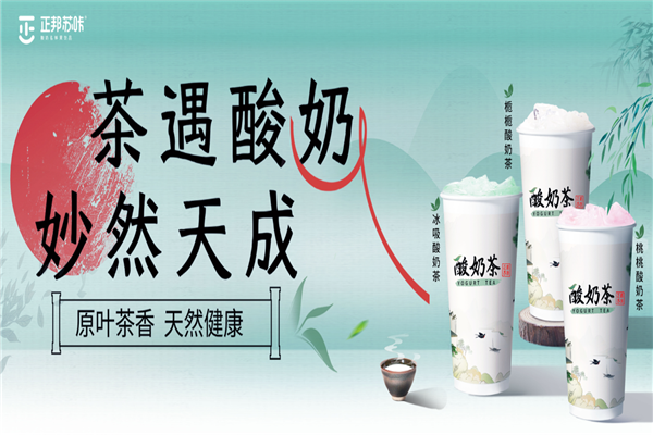 正邦苏咔奶茶