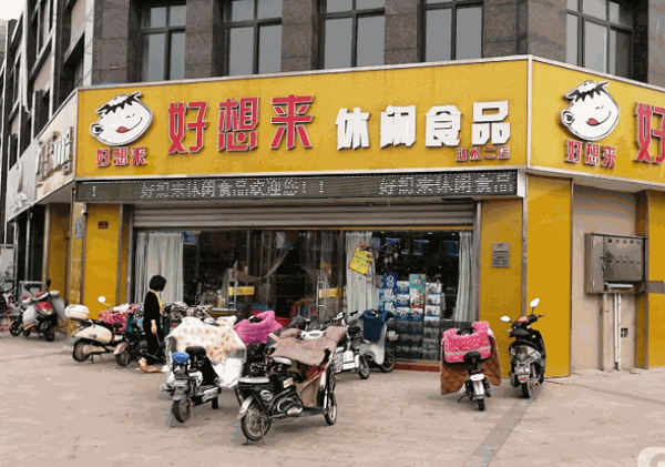 好想来休闲食品