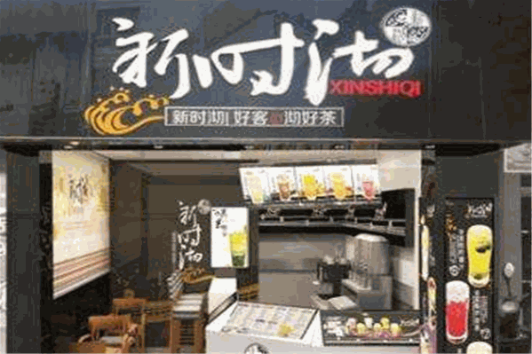 新时彻奶茶