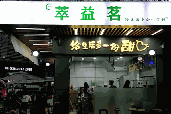 萃益茗奶茶