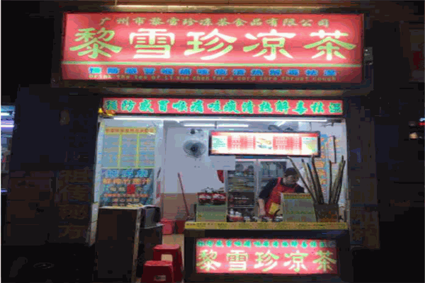 黎雪珍凉茶