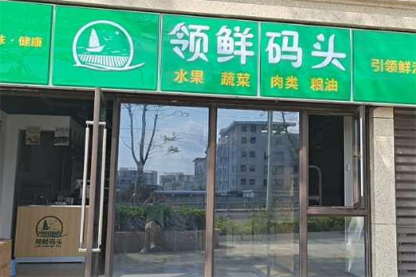 领鲜码头