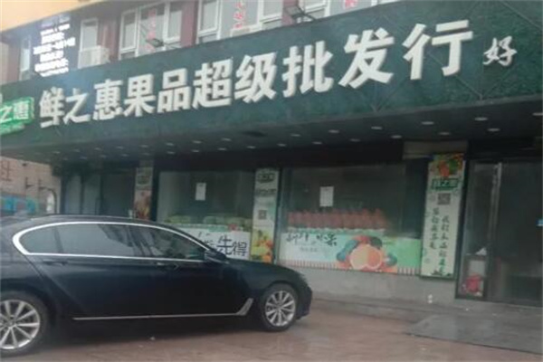 鲜之惠水果加盟
