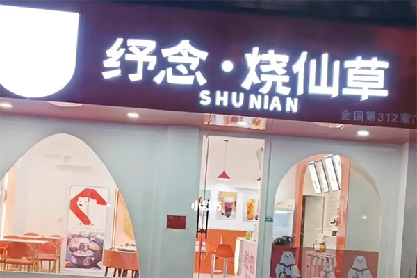 纾念烧仙草