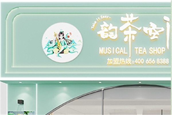 韵茶空间加盟