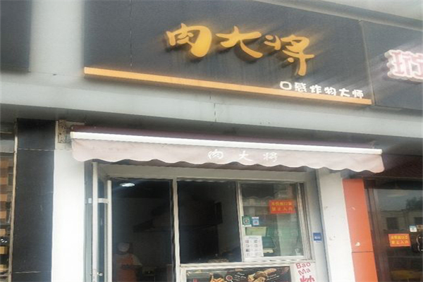 肉大将