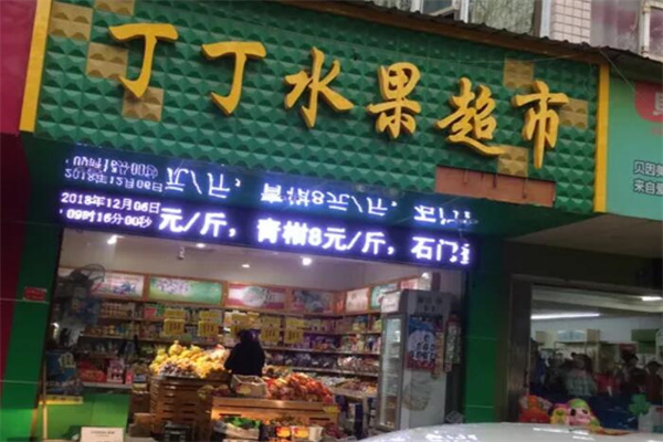 丁丁水果店