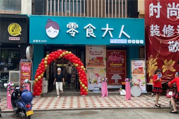 零食大人