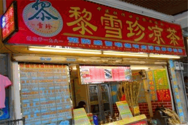 黎雪珍凉茶