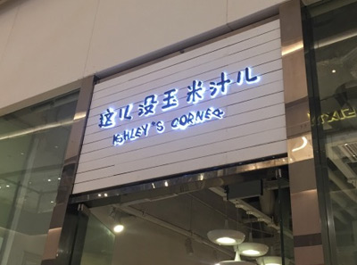 这儿没玉米汁儿加盟
