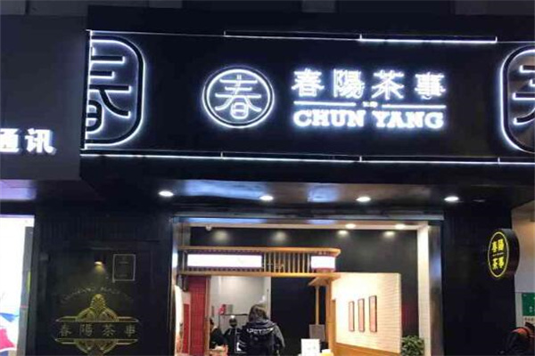春阳茶事奶茶加盟