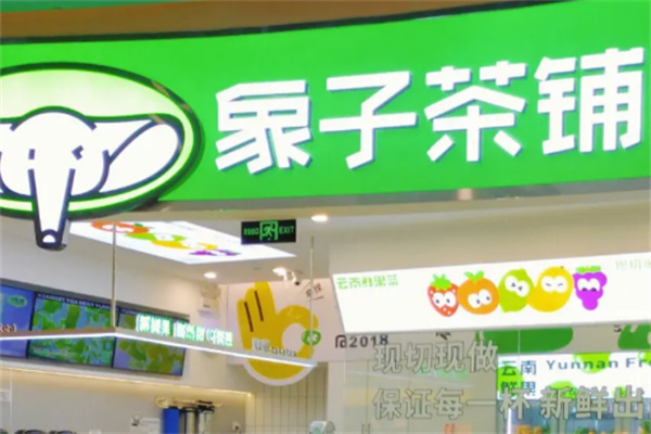 象子奶茶