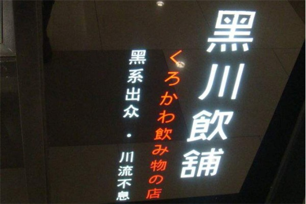 黑川饮铺
