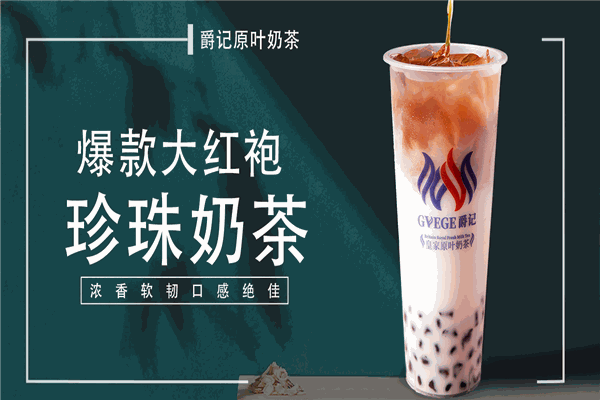 爵记原叶奶茶