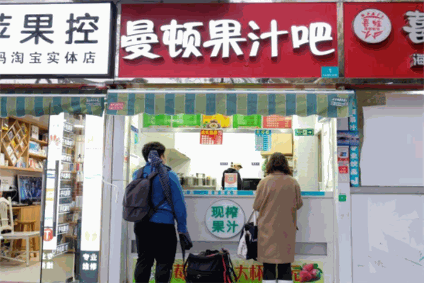 曼顿果汁吧