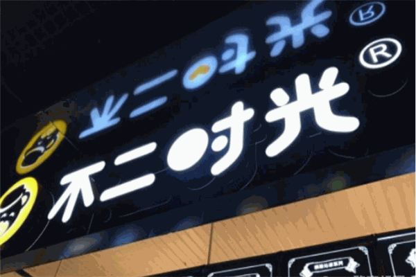 不二时光