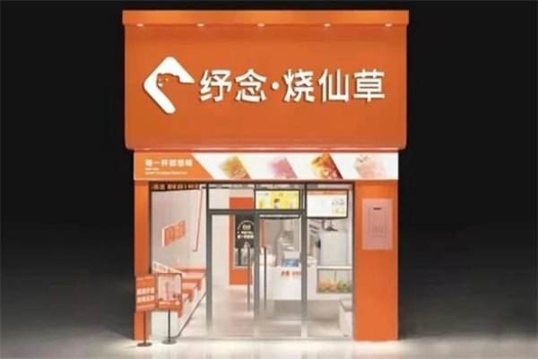 纾念烧仙草