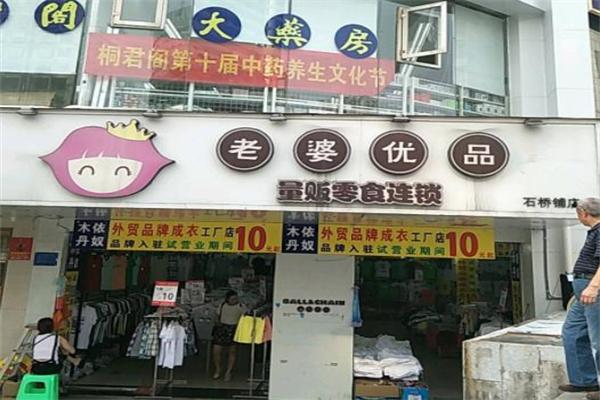 老婆优品