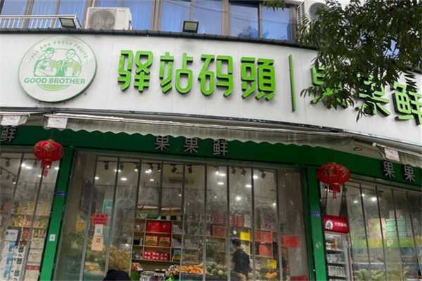 驿站码头果果鲜