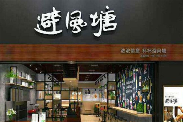 避风塘奶茶茶餐厅