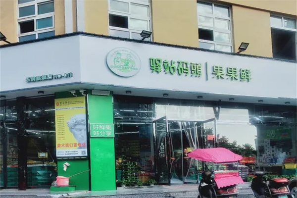 驿站码头果果鲜