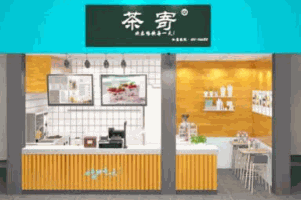 茶寄奶茶