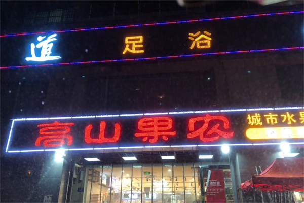 高山果农