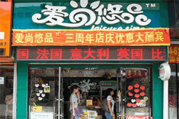 爱尚悠品