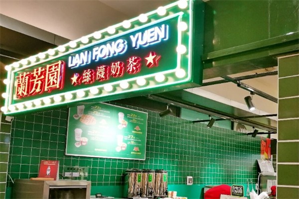 兰芳园冻柠茶