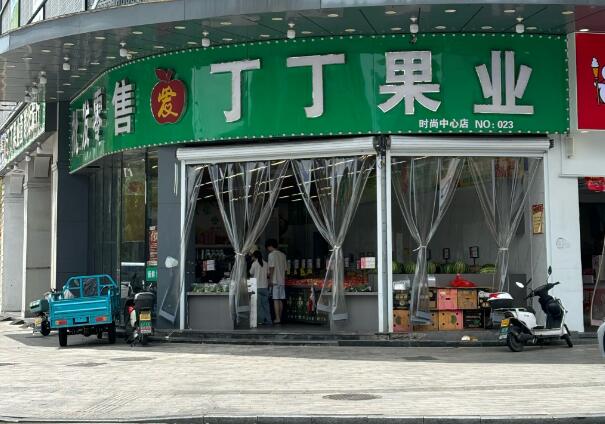 丁丁水果店