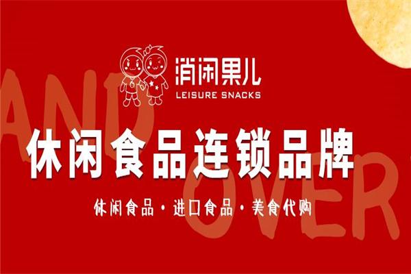 消闲果儿零食加盟