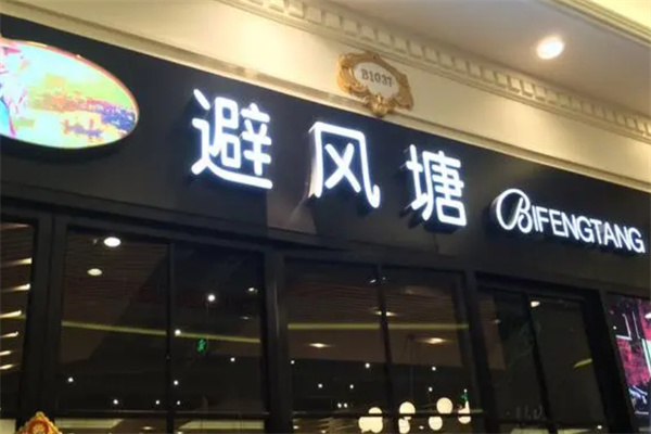 避风塘奶茶茶餐厅