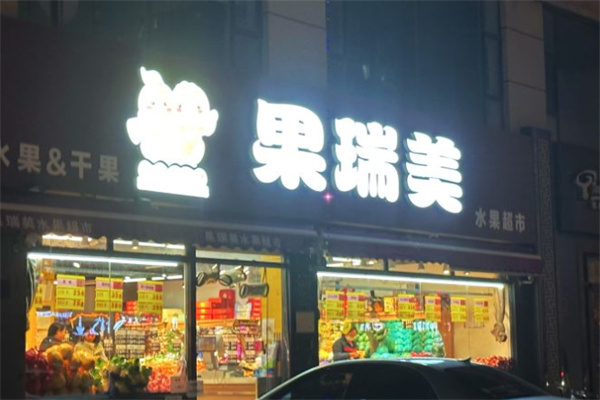 果瑞美水果超市加盟