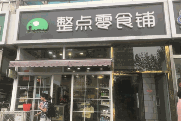 整点零食铺加盟
