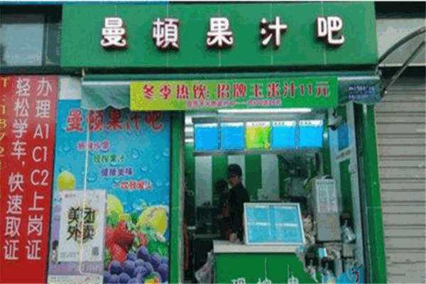 曼顿果汁吧