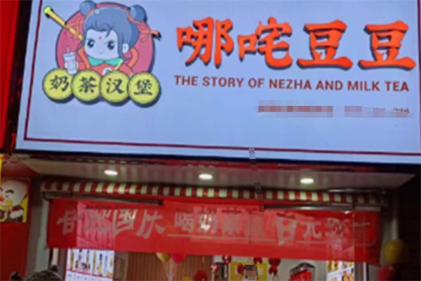 哪吒豆豆奶茶