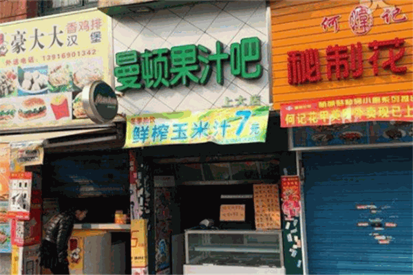 曼顿果汁吧