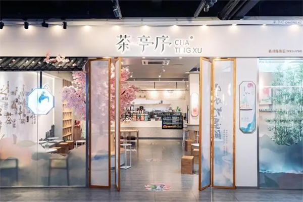 茶亭序奶茶