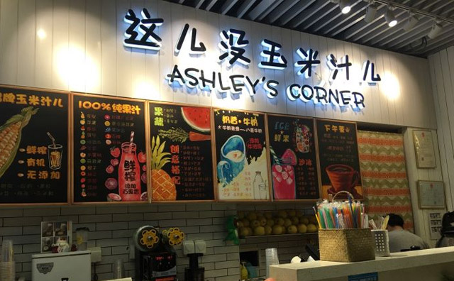 这儿没玉米汁儿加盟