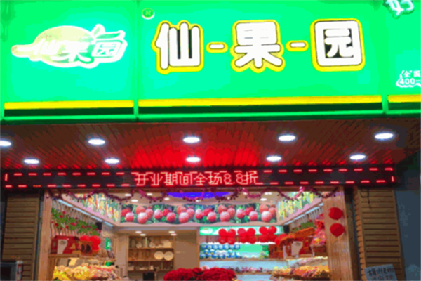 仙果园加盟