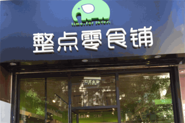 整点零食铺加盟