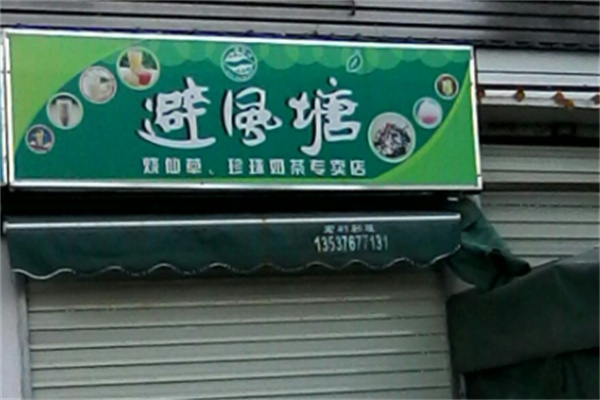 避风塘奶茶茶餐厅