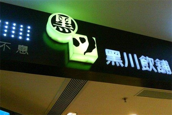 黑川饮铺