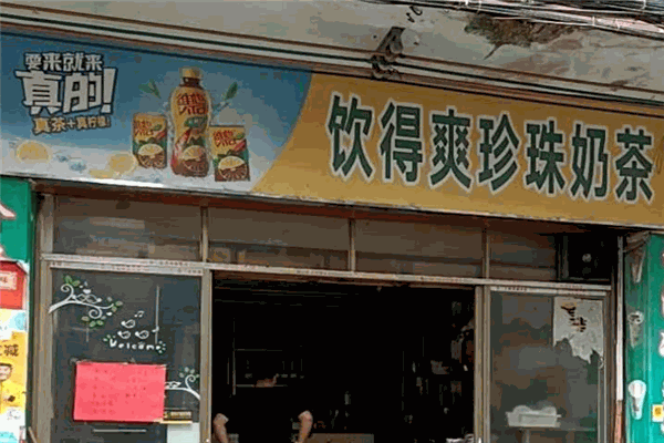 饮得爽奶茶