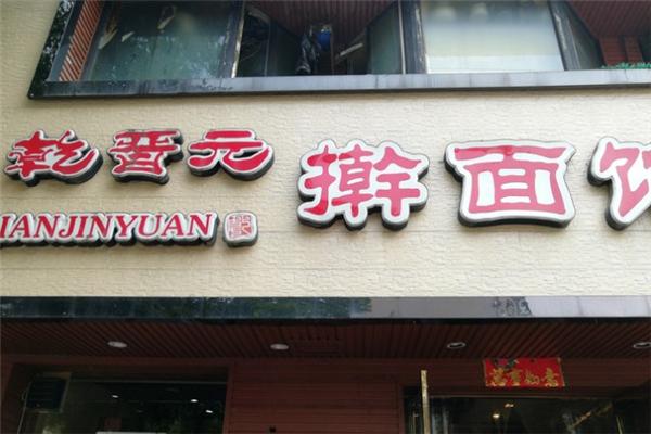 乾晋元擀面馆加盟