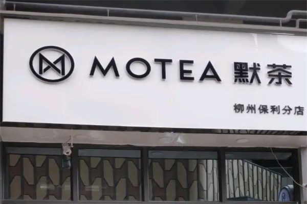 默茶奶茶