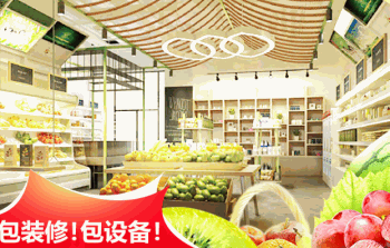 云果全线水果超市加盟