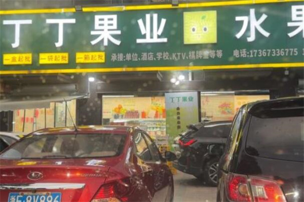 丁丁水果店